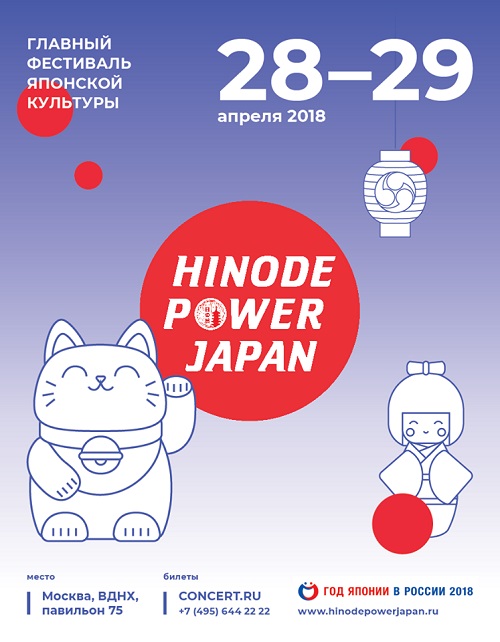 ロシア モスクワ『HINODE POWER JAPAN 2018』