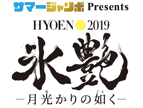 イベント『サマージャンボPresents 氷艶hyoen2019－月光かりの如く－』