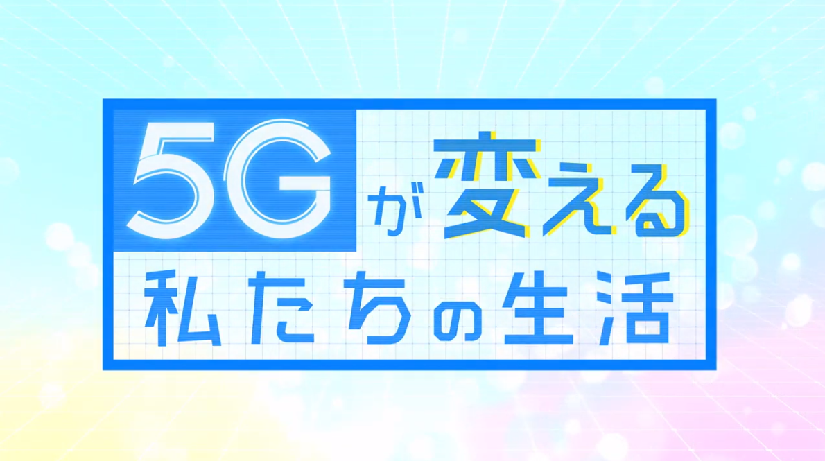 総務省イメージアニメ『5Gが変える私たちの生活』