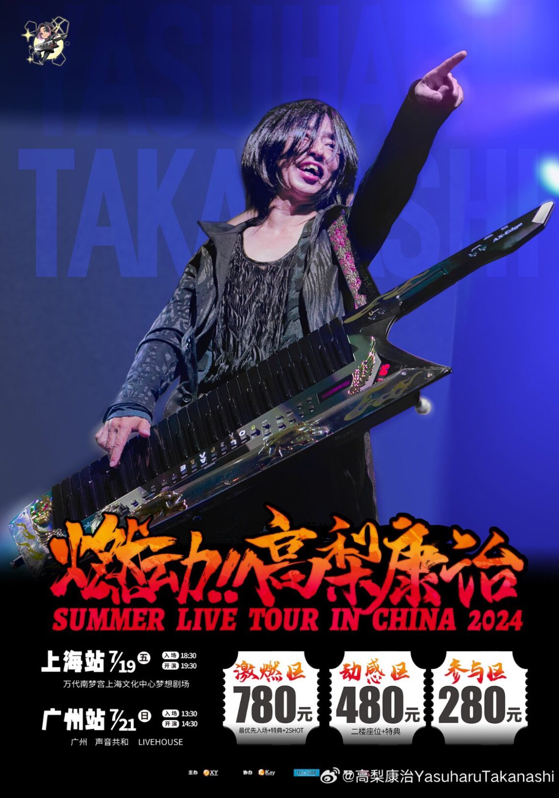 イベント『燃动!!高梨康治SUMMER LIVE TOUR IN CHINA 2024』