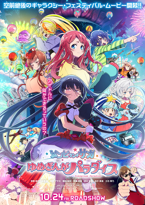 映画『劇場版 ゾンビランドサガ ゆめぎんがパラダイス』