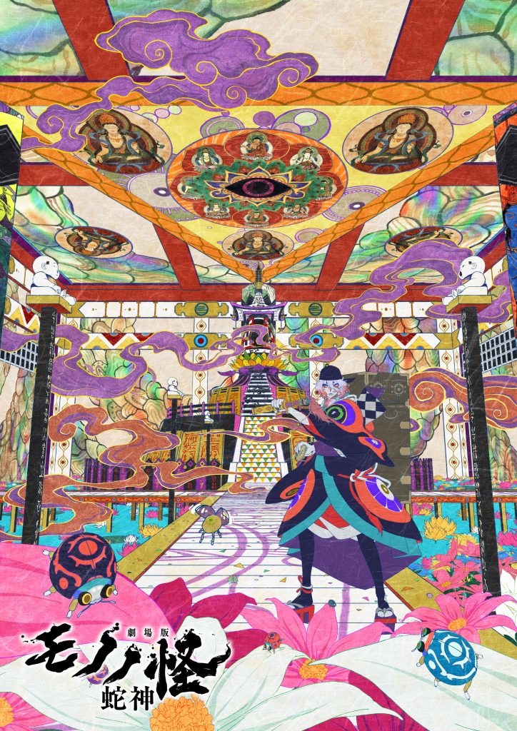 劇場版『モノノ怪』第三章 蛇神