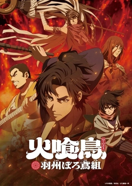 TVアニメ『火喰鳥 羽州ぼろ鳶組』