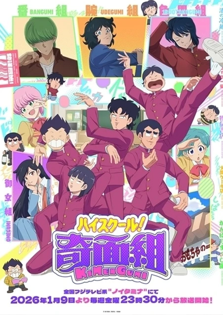 TVアニメ『ハイスクール！奇面組』