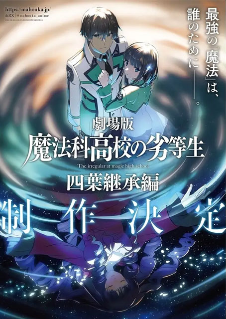 劇場版『魔法科高校の劣等生 四葉継承編』