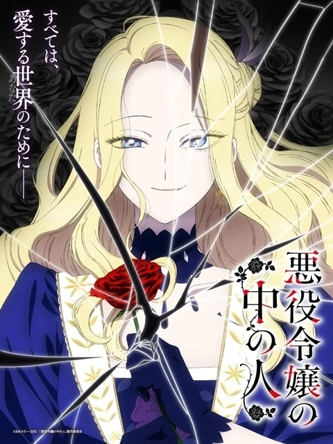 TVアニメ『悪役令嬢の中の人』