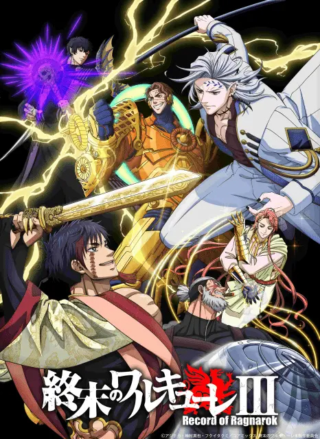 アニメ『終末のワルキューレIII』