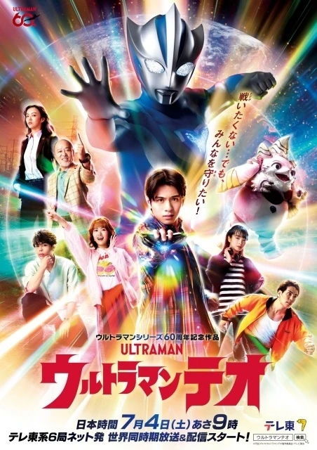 新テレビシリーズ『ウルトラマンテオ』